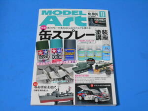 ★★缶スプレー塗装講座　モデルアートＮｏ.１０９６　２０２２年１１月号　　モスキート他