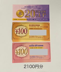 ブックオフ 株主優待 お買物券2100円分＋買取金額アップ券1枚