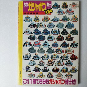 SDガシャポン戦士大百科 ヒーローマガジン別冊百科の画像2