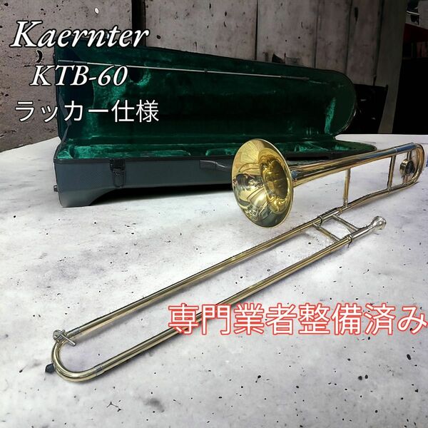 kaernter ケルントナー テナートロンボーン KTB-60 初心者