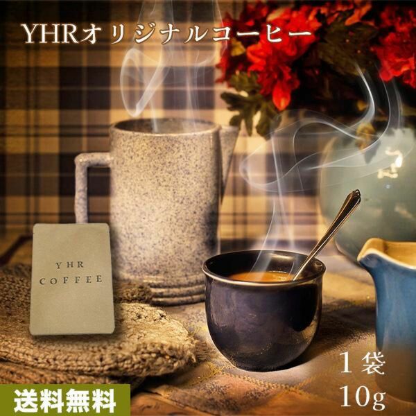 【YHR-COFFEE】至福の1杯 オリジナルブレンド ドリップコーヒー 10g 厳選素材 丁寧焙煎 深いコク 豊かな香り 