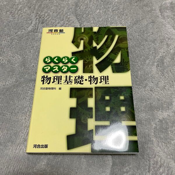 らくらくマスター物理基礎・物理