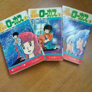 秋田書店　星のローカス　1〜3巻