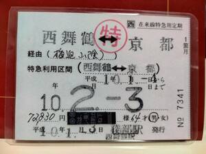 JR西日本　在来線特急用定期券「パスカル」補充式定期券　西舞鶴〜京都　1箇月　在来線特急料金込　　　　　　　使用不可