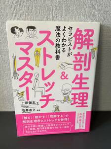 セラピストがよくわかる魔法の教科書　解剖整理＆ストレッチマスター