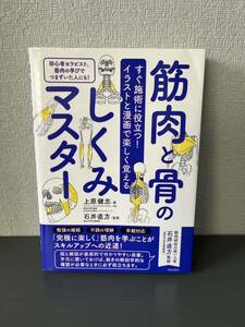 すぐ施術に役立つ！イラストと漫画で楽しく覚える　筋肉と骨　しくみマスター