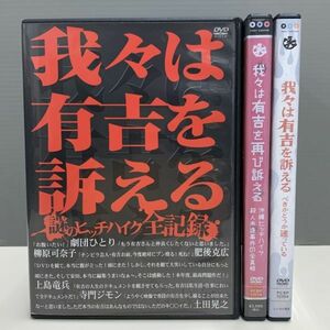 【レンタル版】我々は有吉を訴える　全3巻セット　シール貼付け無し! ケース交換済(ケース無し発送可) 再生確認　033977