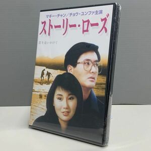 【新品DVD】ストーリー・ローズ 恋を追いかけて　マギー・チャン　チョウ・ユンファ　330Y014230