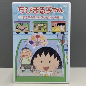 【レンタル版】ちびまる子ちゃん まる子の手作りプレゼント の巻 シール貼付け無し! ケース交換済 再生確認 013992