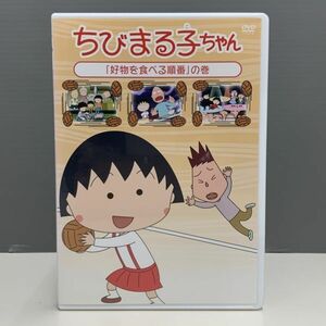 【レンタル版】ちびまる子ちゃん 好物を食べる順番 の巻 シール貼付け無し! ケース交換済 再生確認 013987