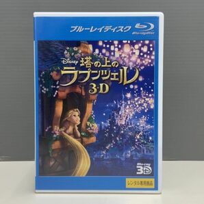 【レンタル版ブルーレイ】塔の上のラプンツェル 3D ディズニー シール貼付け無し! ケース交換済 013982の画像1