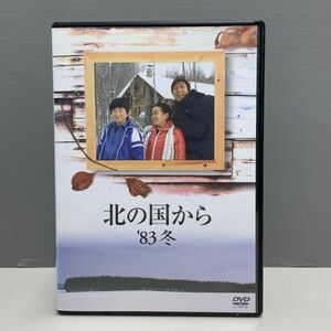 【レンタル版】北の国から '83 冬 スペシャルドラマ シール貼付け無し！ケース交換済 再生確認 014955