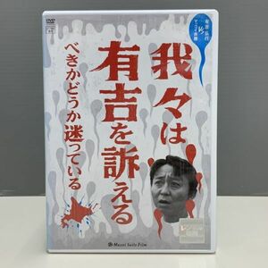 【レンタル版】我々は有吉を訴える べきかどうか迷っている　シール貼付けなし! ケース交換済　016302