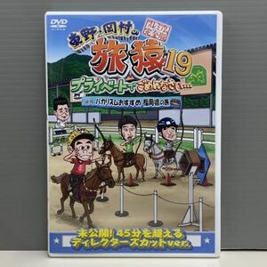 【レンタル版】東野・岡村の 旅猿19 プライベートでごめんなさい バカリズムおすすめ福岡県の旅 プレミアム完全版 012985