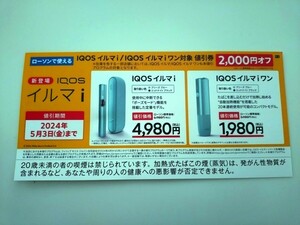 ローソン　IQOS アイコス　イルマi イルマiワン　割引券