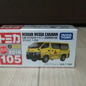 トミカ　１０５　日産　ＮＶ３５０キャラバン　初回特別　未開封　５８