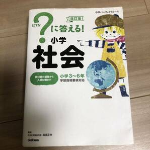 学研 改訂版 はてな？に答える！小学社会 花まる学習会代表小学3〜6年の画像1