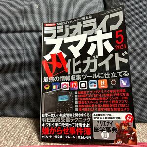 ラジオライフ 2024年5月号