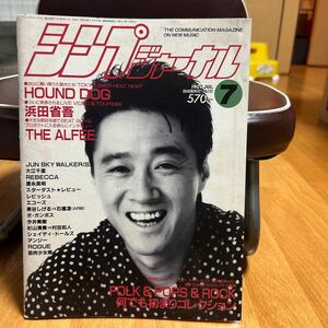 シンプジャーナル　1989年7月号　浜田省吾 THE ALFEE スタレビ レベッカ 大江千里 徳永英明 ボガンボス 筋肉少女帯 レピッシュ