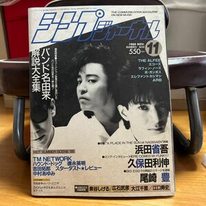 シンプジャーナル 1988年11月号 浜田省吾 久保田利伸 尾崎豊 TMネットワーク スターダストレビュー 吉田拓郎 徳永英明 中村あゆみ