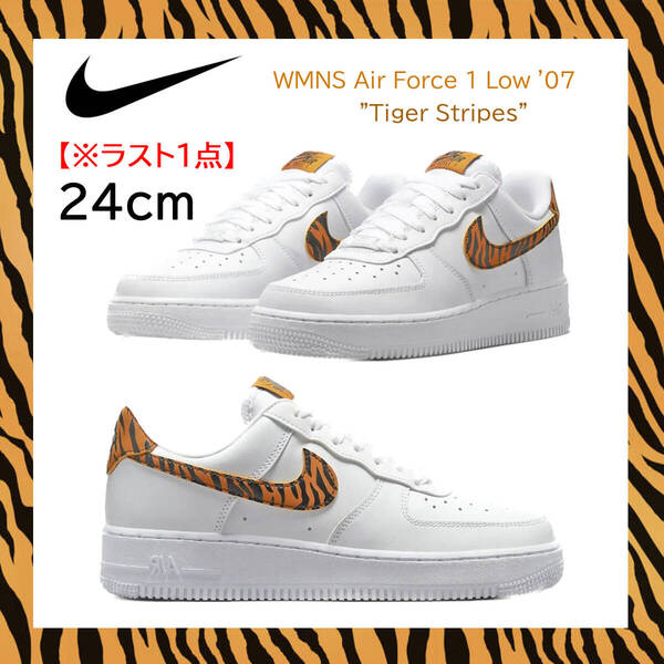 【送料無料】【新品 ※ラスト1点】24cm NIKE WMNS AIRFORCE1 Tiger Stripes　ナイキ ウィメンズ エアフォース1 ロー タイガーストライプス