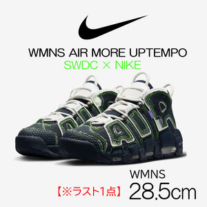 【送料無料】【新品】ウィメンズ28.5㎝　NIKE×SWDC WMNS AIR MORE UPTEMPO ナイキ セリーナウィリアムズ デザインクルー モアアップテンポ