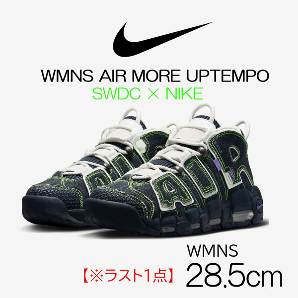 【送料無料】【新品】ウィメンズ28.5㎝　NIKE×SWDC WMNS AIR MORE UPTEMPO ナイキ セリーナウィリアムズ デザインクルー モアアップテンポ