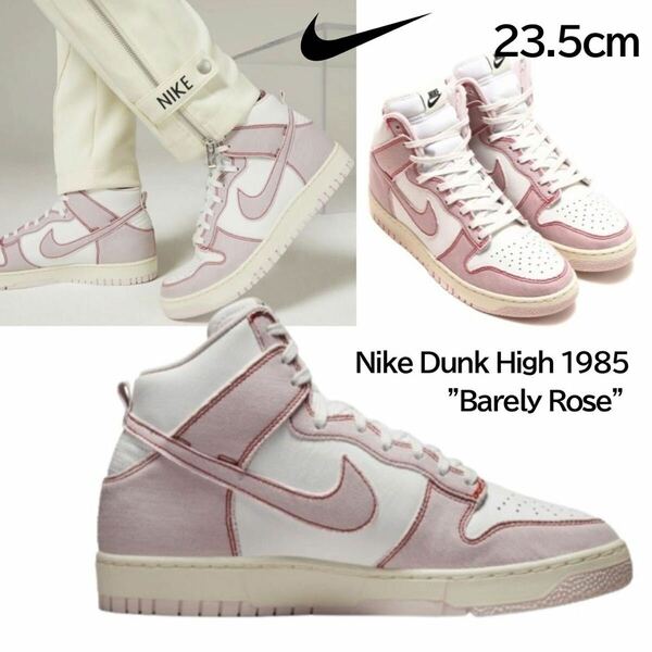 【送料無料】【新品】 23.5㎝　NIKE DUNK HIGH 1985 PINK DENIM ナイキ ダンク ハイ 1985 ピンク デニム 