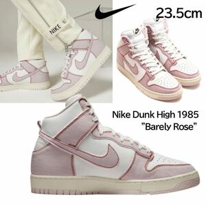 【送料無料】【新品】 23.5㎝　NIKE DUNK HIGH 1985 PINK DENIM ナイキ ダンク ハイ 1985 ピンク デニム 