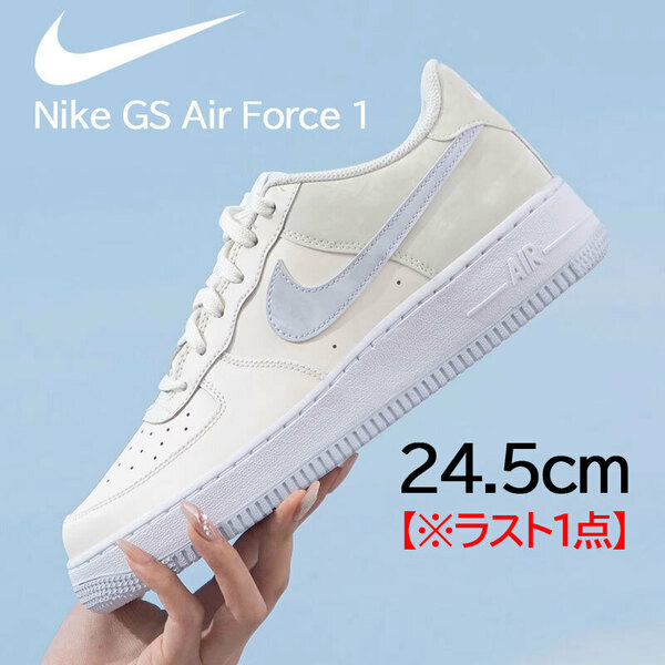 【送料無料】【新品 ※ラスト1点！】24.5㎝　NIKE GS AIRFORCE1 ナイキ GS エア フォース1　ペールアイボリー