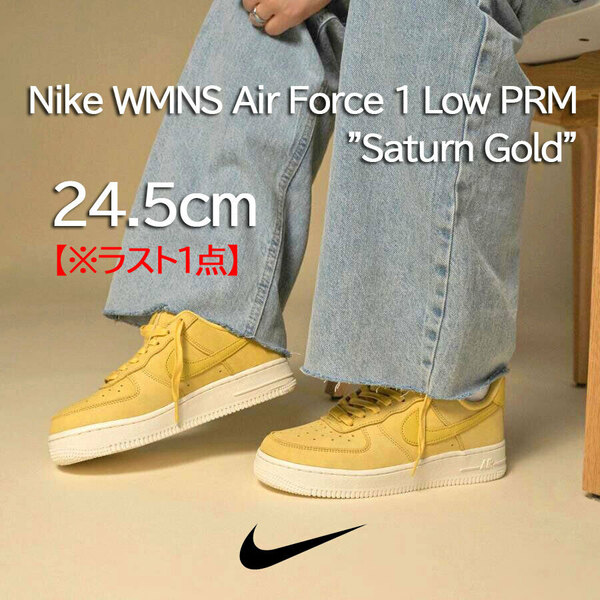 【送料無料】【新品】24.5cm Nike WMNS AirForce1 Low PRM Saturn Gold ナイキ ウィメンズ エアフォース1ロー プレミアム サターンゴールド