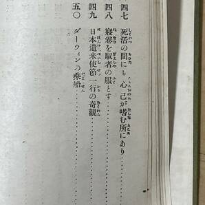 初版 蟹の泡 奇談150篇 市島春城 大正10年 早稲田大学出版部 ナポレオン ビクトリア女王 日本遣米使節 バルザック ニュートン の画像10