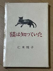 初版　猫は知っていた　仁木悦子　函・元パラ　昭和32年　大日本雄弁会講談社　第3回江戸川乱歩受賞作　