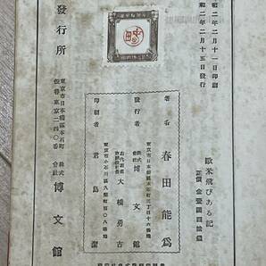 戦前・初版 欧米飛びある記 春田能為（甲賀三郎） 昭和2年 博文館 検索 探偵小説 森下雨村 江戸川乱歩 木々高太郎の画像3