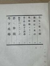 戦前・初版　仕事部屋　井伏鱒二　昭和6年　春陽堂　装幀　硲伊之助　検索　太宰治　川端康成_画像8