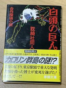 文庫・初版　白頭の巨人　合作探偵小説　耽綺社同人　カバー・帯　1994年　春陽堂書店　江戸川乱歩　国枝史郎　小酒井不木　他