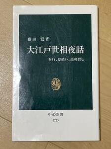 新書・初版　大江戸世相夜話　藤田覚　カバー　2003年　中央公論新社　遠山金四郎　徳川吉宗　徳川家斉