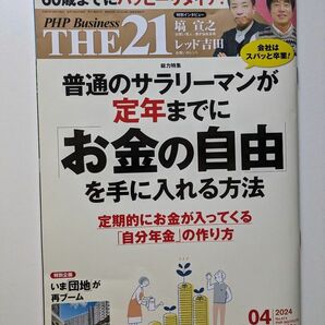 ＴＨＥ２１ ２０２４年４月号 （ＰＨＰ研究所）普通のサラリーマンが定年まで　お金の自由を手に入れる方法