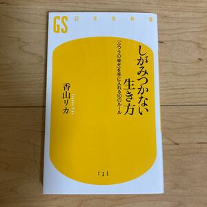 しがみつかない生き方　「ふつうの幸せ」を手に入れる１０のルール （幻冬舎新書　か－１－３） 香山リカ／著