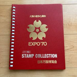 EXPO '70 日本万国博覧会 STAMP COLLECTION スタンプコレクション カラー写真入 大阪万博 人類の進歩と調和 