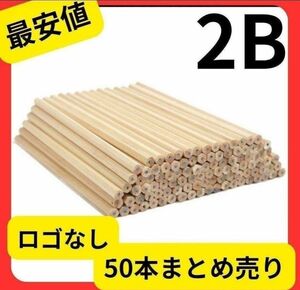 【ロゴなし】鉛筆 50本 まとめ売り 2B 六角 小学 大容量 文房具　受験　入学式　えんぴつ　文房具　筆記具　文具　学校　新品