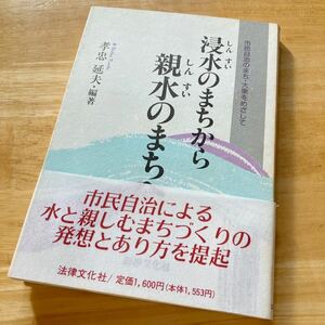 絶版・希少　浸水のまちから親水のまちへ　市民自治のまち・大東をめざして　孝忠延夫　防災　まちづくり　都市計画　水害　環境　住民参加