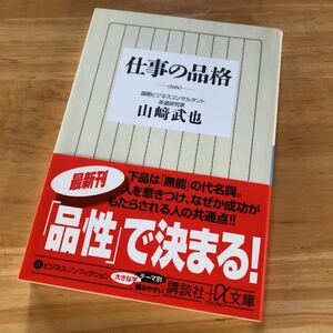 絶版・希少　仕事の品格　山崎 武也　行動術　流儀　作法　ビジネス　処世術　対人関係　スキル