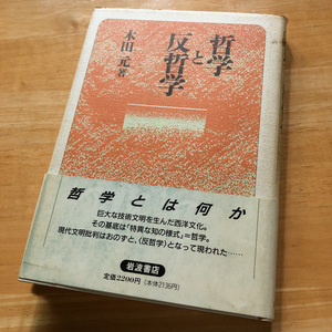 絶版・希少　哲学と反哲学　木田元　哲学とは何か　現代文明批判　本質　ニーチェ、ベルクソン、マッハ、ハイデガー、メルロ=ポンティ