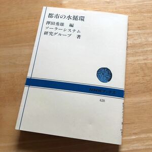 絶版・希少　都市の水循環　押田 勇雄 / ソーラーシステム研究グループ　都市　環境　土木　河川　ゼロエミッション　３R　SDGs　