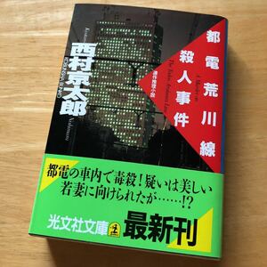 絶版・希少　都電荒川線殺人事件　西村京太郎　連作推理小説　鉄道　ミステリー　サスペンス