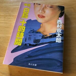 絶版・希少　特急「白鳥」十四時間　長編トラベルミステリー　西村京太郎　鉄道　サスペンス　十津川警部