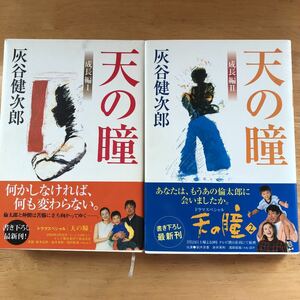 絶版・希少　天の瞳 成長編 1・2 灰谷健次郎　2冊セット　単行本　ハードカバー　帯付き