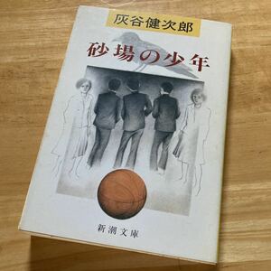 絶版・希少　砂場の少年　灰谷健次郎　子供から学ぶことの大きな可能性を伝える感動の小説