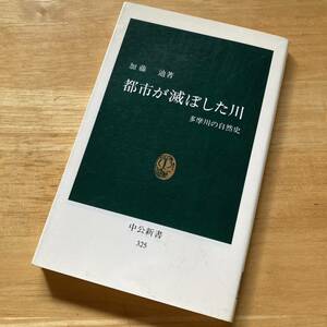 絶版・希少　都市が滅ぼした川 多摩川の自然史　加藤辿　環境　開発　社会　持続可能性　河川